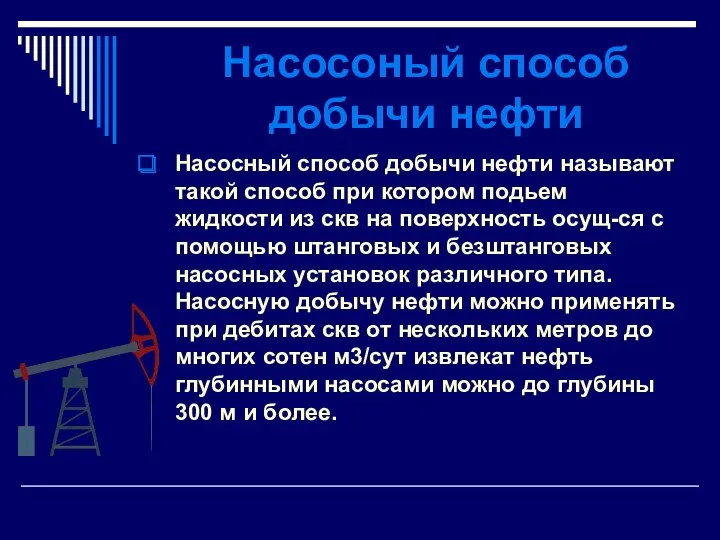 Насосоный способ добычи нефти Насосный способ добычи нефти называют такой