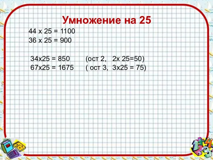 Умножение на 25 44 х 25 = 1100 36 х