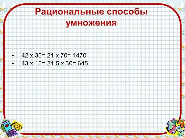 42 х 35= 21 х 70= 1470 43 х 15= 21,5 х 30= 645