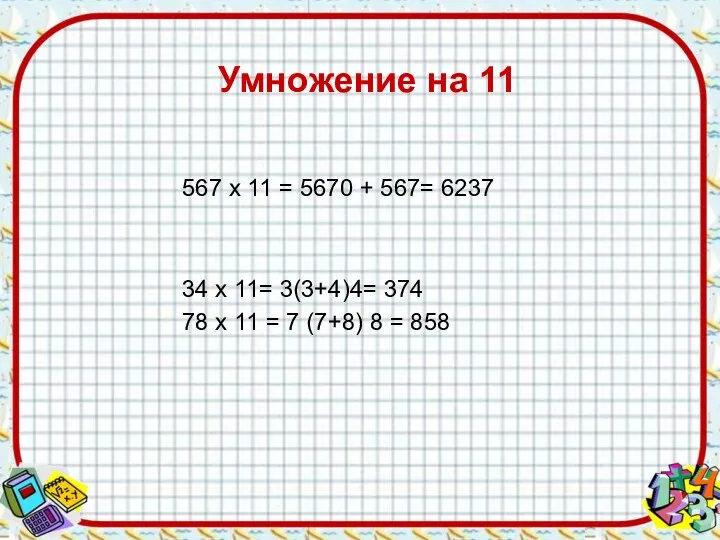 Умножение на 11 567 х 11 = 5670 + 567=