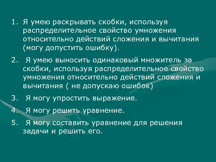 Я умею раскрывать скобки, используя распределительное свойство умножения относительно действий