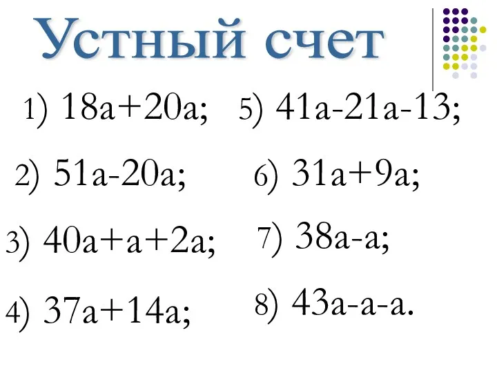 1) 18а+20а; 3) 40а+а+2а; 2) 51а-20а; 4) 37а+14а; 5) 41а-21а-13;