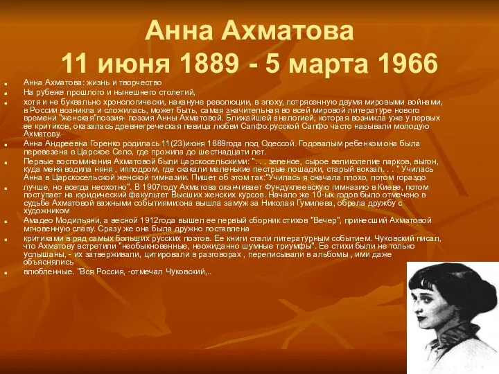 Анна Ахматова 11 июня 1889 - 5 марта 1966 Анна Ахматова: жизнь и