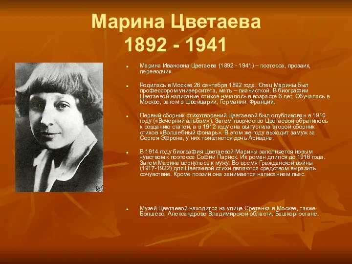 Марина Цветаева 1892 - 1941 Марина Ивановна Цветаева (1892 - 1941) – поэтесса,