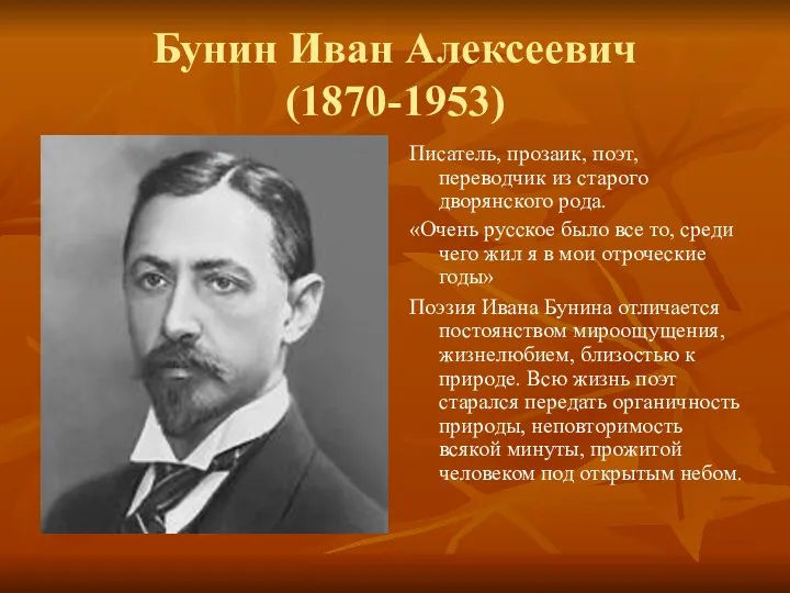Бунин Иван Алексеевич (1870-1953) Писатель, прозаик, поэт, переводчик из старого
