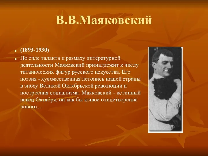 В.В.Маяковский (1893-1930) По силе таланта и размаху литературной деятельности Маяковский принадлежит к числу