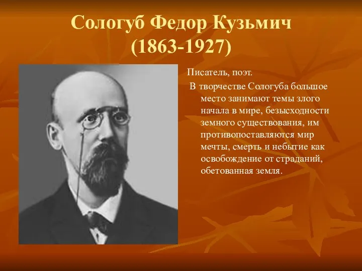 Сологуб Федор Кузьмич (1863-1927) Писатель, поэт. В творчестве Сологуба большое место занимают темы