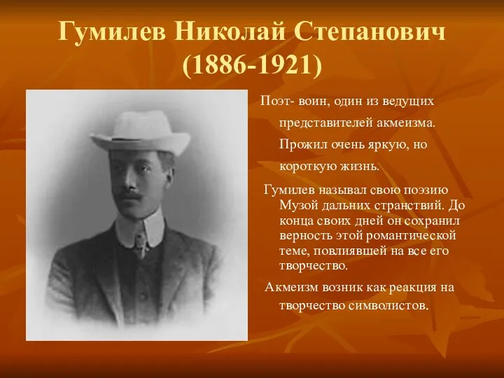 Гумилев Николай Степанович (1886-1921) Поэт- воин, один из ведущих представителей акмеизма. Прожил очень