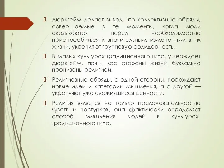 Дюркгейм делает вывод, что коллективные обряды, совершаемые в те моменты,