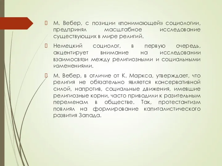 М. Вебер, с позиции «понимающей» социологии, предпринял масштабное исследование существующих