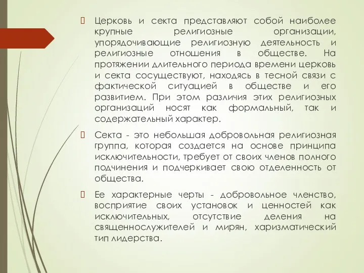 Церковь и секта представляют собой наиболее крупные религиозные организации, упорядочивающие