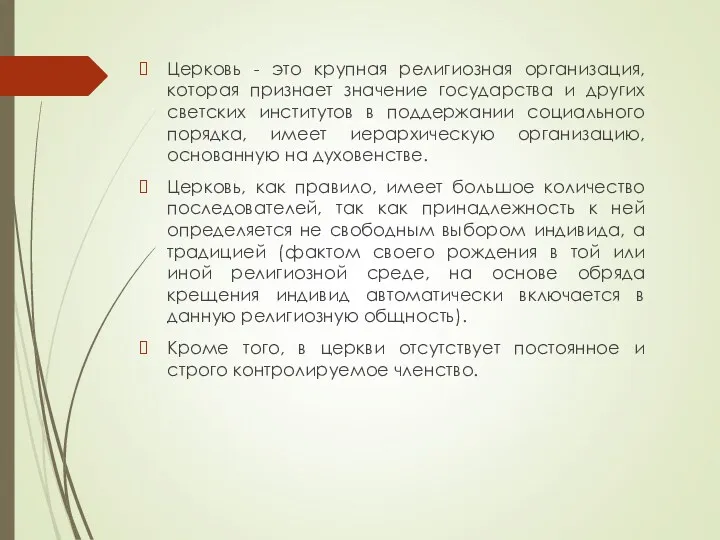 Церковь - это крупная религиозная организация, которая признает значение государства