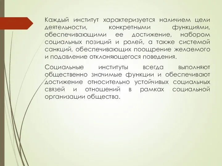 Каждый институт характеризуется наличием цели деятельности, конкретными функциями, обеспечивающими ее