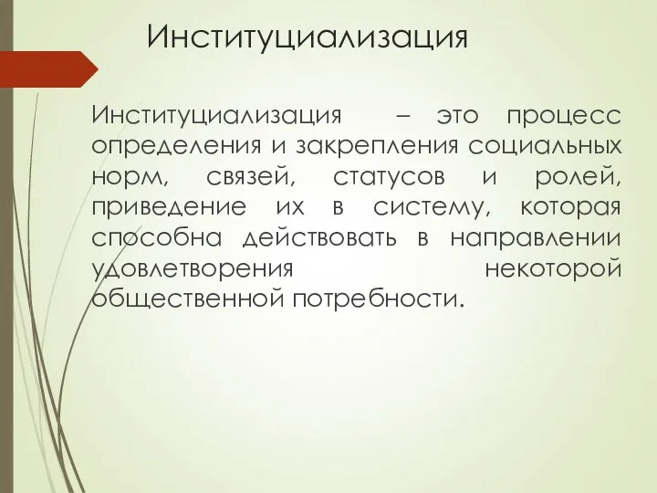 Институциализация Институциализация – это процесс определения и закрепления социальных норм,