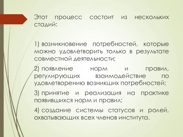 Этот процесс состоит из нескольких стадий: 1) возникновение потребностей, которые