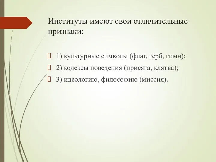 Институты имеют свои отличительные признаки: 1) культурные символы (флаг, герб,