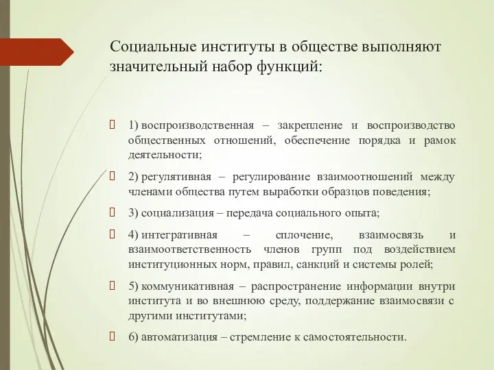 Социальные институты в обществе выполняют значительный набор функций: 1) воспроизводственная