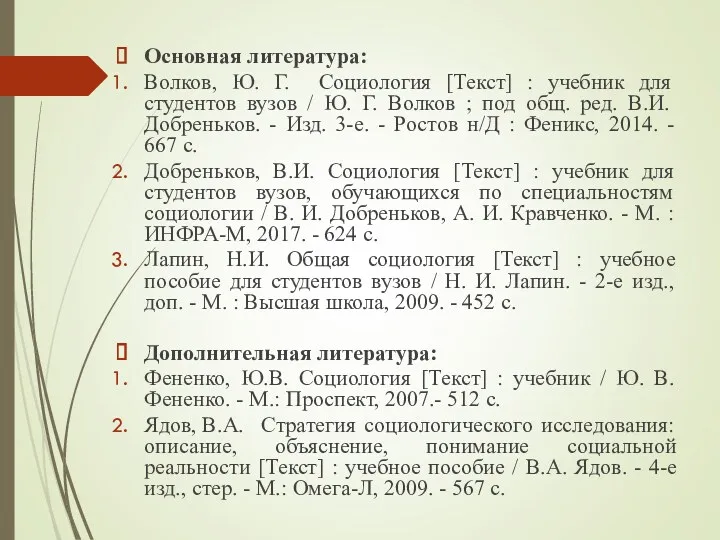 Основная литература: Волков, Ю. Г. Социология [Текст] : учебник для