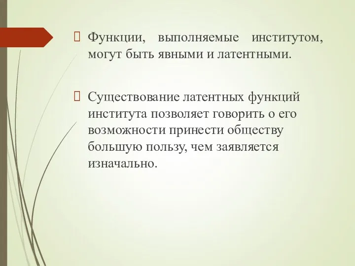 Функции, выполняемые институтом, могут быть явными и латентными. Существование латентных