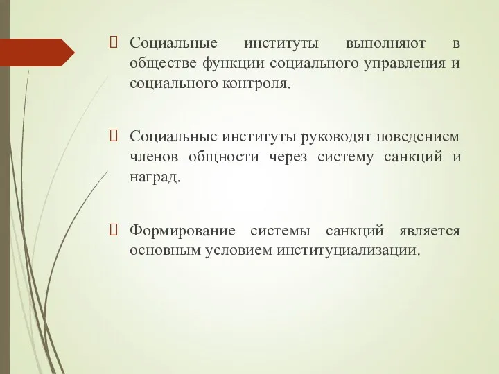 Социальные институты выполняют в обществе функции социального управления и социального