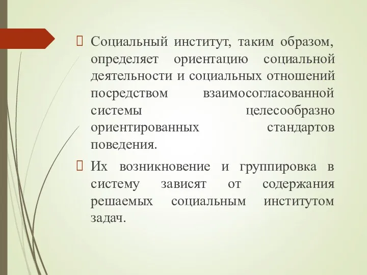 Социальный институт, таким образом, определяет ориентацию социальной деятельности и социальных