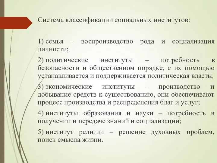 Система классификации социальных институтов: 1) семья – воспроизводство рода и