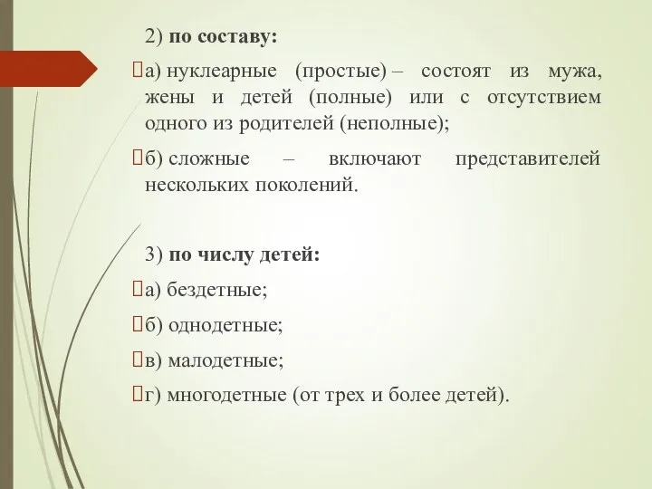 2) по составу: а) нуклеарные (простые) – состоят из мужа,