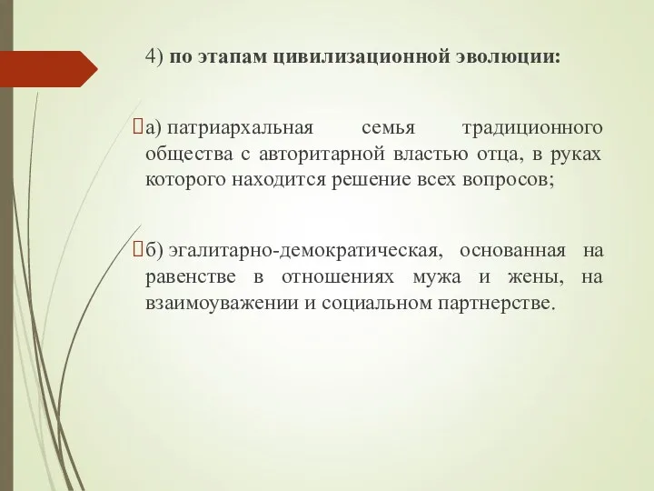 4) по этапам цивилизационной эволюции: а) патриархальная семья традиционного общества