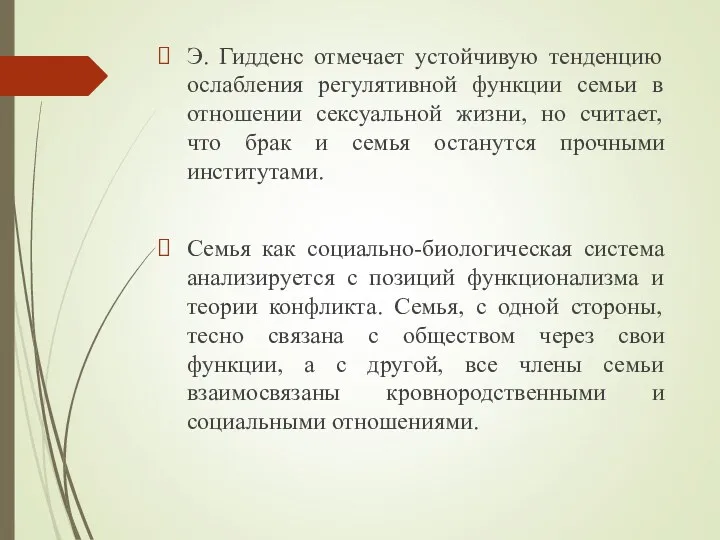 Э. Гидденс отмечает устойчивую тенденцию ослабления регулятивной функции семьи в