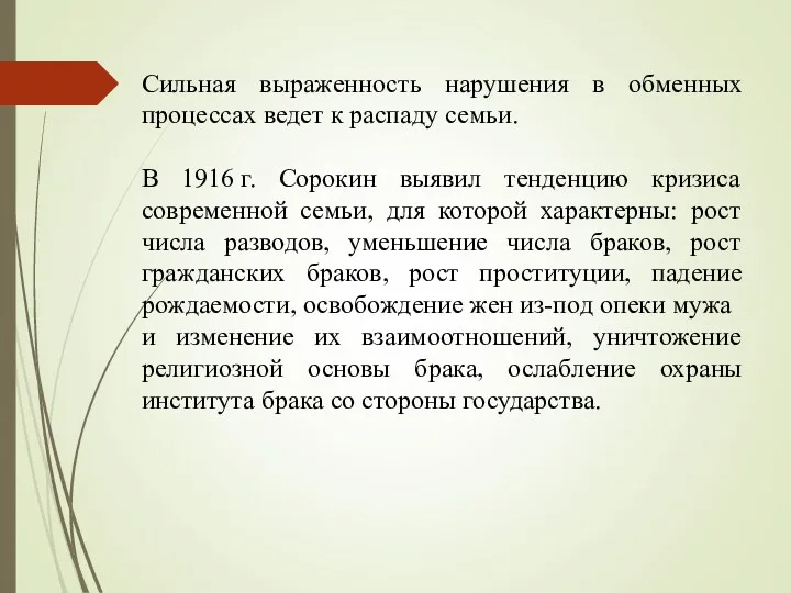 Сильная выраженность нарушения в обменных процессах ведет к распаду семьи.