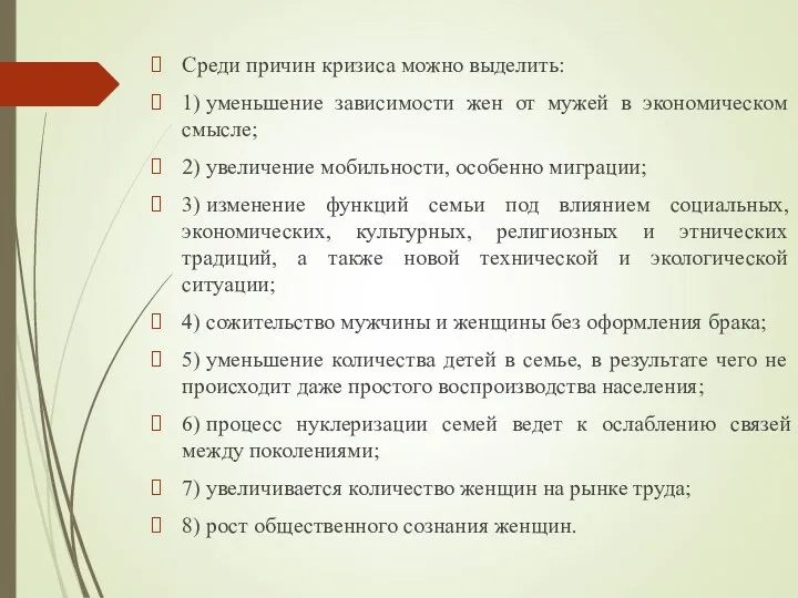 Среди причин кризиса можно выделить: 1) уменьшение зависимости жен от