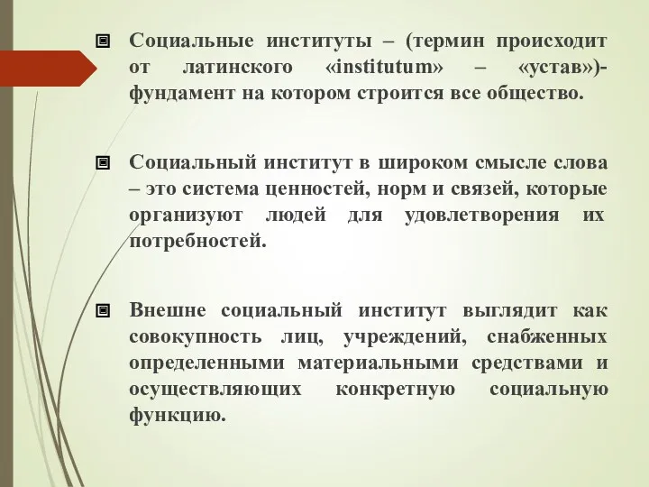 Социальные институты – (термин происходит от латинского «institutum» – «устав»)-