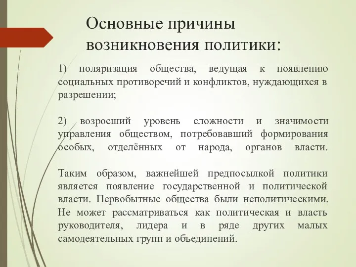 Основные причины возникновения политики: 1) поляризация общества, ведущая к появлению