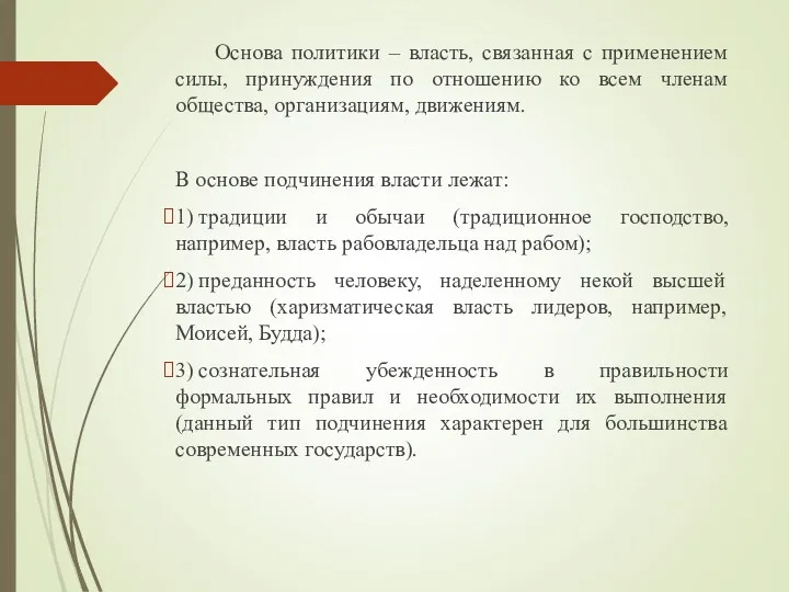 Основа политики – власть, связанная с применением силы, принуждения по