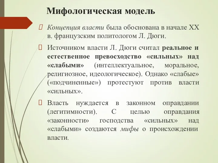 Мифологическая модель Концепция власти была обоснована в начале XX в.