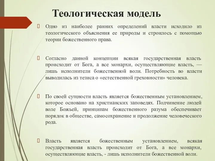 Теологическая модель Одно из наиболее ранних определений власти исходило из