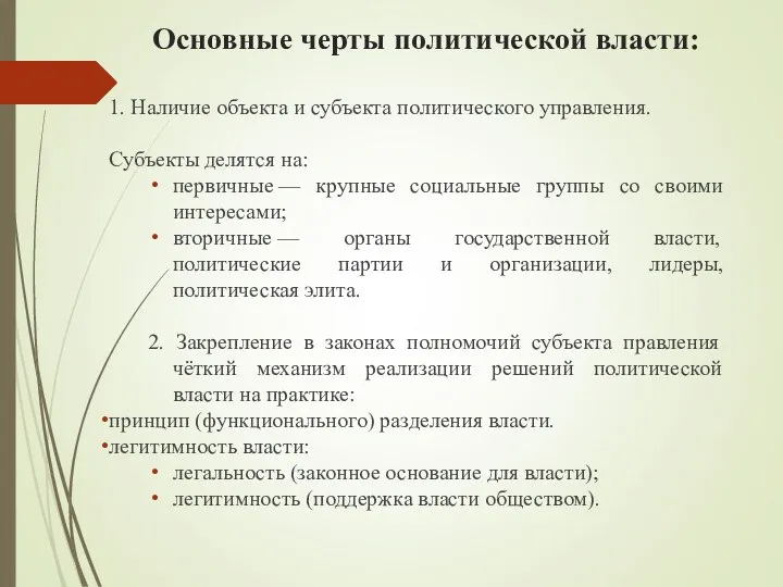 Основные черты политической власти: 1. Наличие объекта и субъекта политического