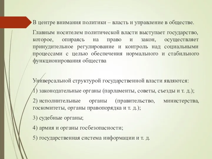 В центре внимания политики – власть и управление в обществе.