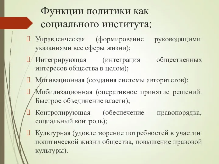 Функции политики как социального института: Управленческая (формирование руководящими указаниями все