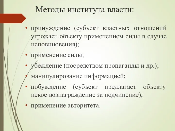 Методы института власти: принуждение (субъект властных отношений угрожает объекту применением