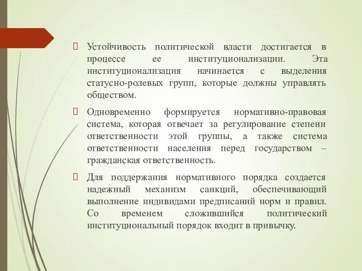 Устойчивость политической власти достигается в процессе ее институционализации. Эта институционализация