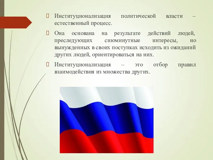 Институционализация политической власти – естественный процесс. Она основана на результате