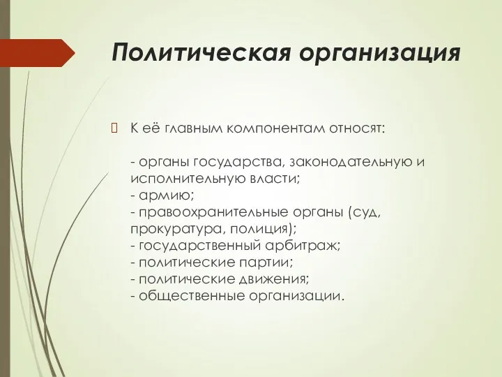 Политическая организация К её главным компонентам относят: - органы государства,