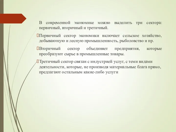 В современной экономике можно выделить три сектора: первичный, вторичный и