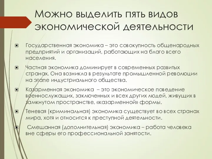 Можно выделить пять видов экономической деятельности Государственная экономика – это