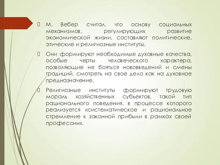 М. Вебер считал, что основу социальных механизмов, регулирующих развитие экономической