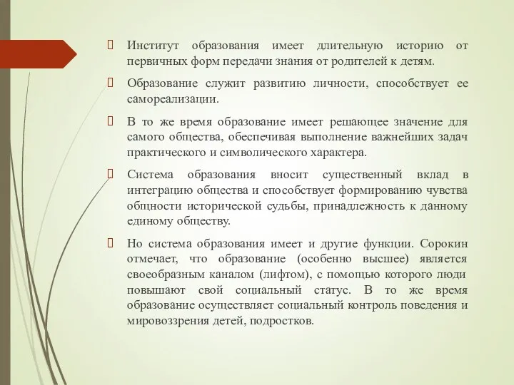 Институт образования имеет длительную историю от первичных форм передачи знания