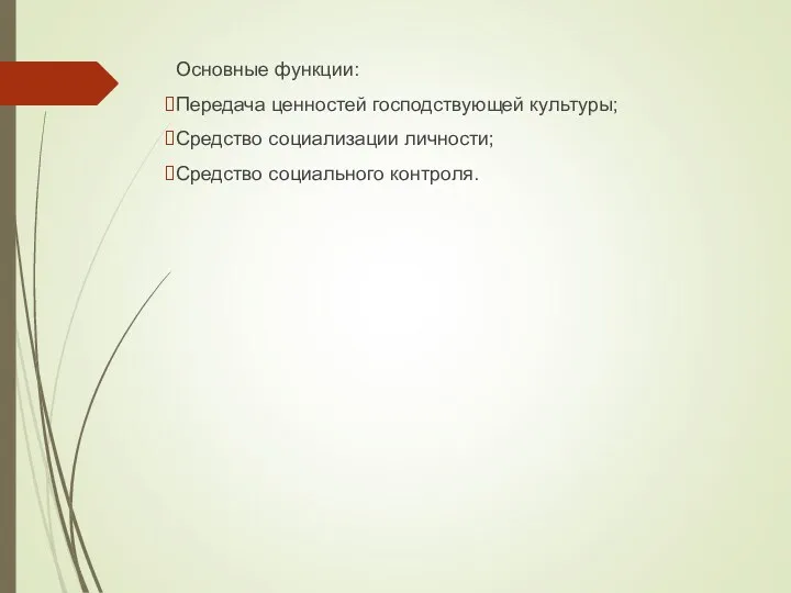 Основные функции: Передача ценностей господствующей культуры; Средство социализации личности; Средство социального контроля.