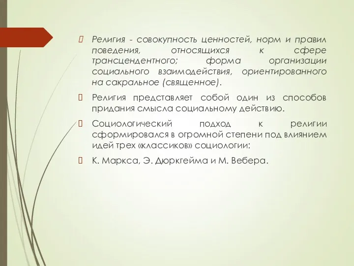 Религия - совокупность ценностей, норм и правил поведения, относящихся к