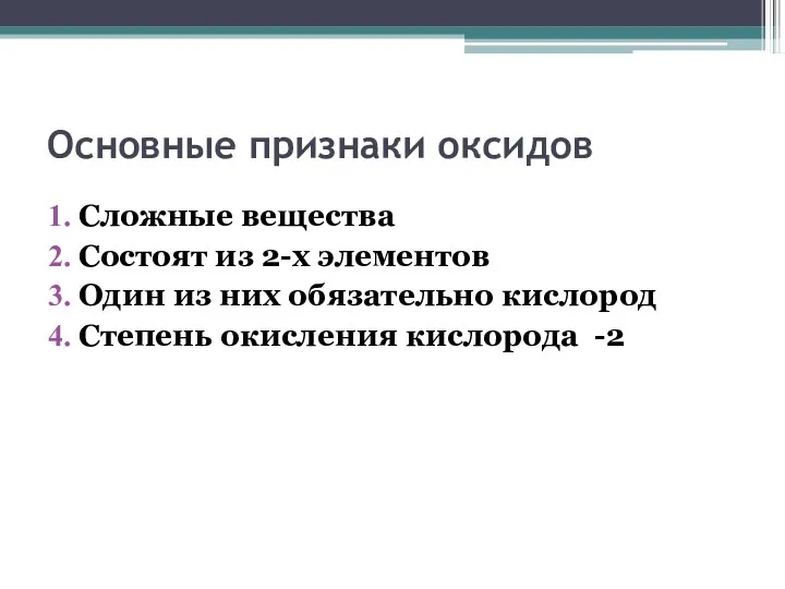 Основные признаки оксидов Сложные вещества Состоят из 2-х элементов Один